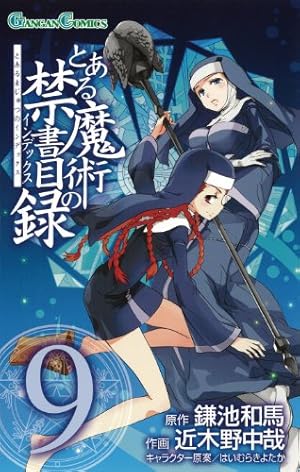 Amazon.co.jp: とある魔術の禁書目録(14) (ガンガンコミックス
