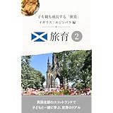 子連れ海外旅行　子も親も成長する旅育２ エジンバラ編