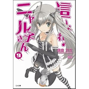 這いよれ! ニャル子さん 9 (GA文庫)