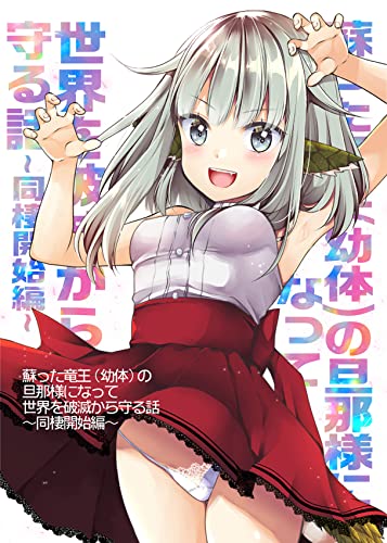 『蘇った竜王(幼体)の旦那様になって世界を破滅から守る話～同棲開始編～』