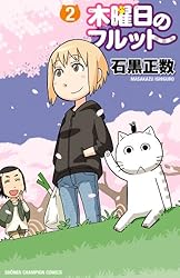 Amazon.co.jp: 木曜日のフルット（1） (少年チャンピオン・コミックス