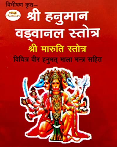 ARADHYA Hanuman Vadvanal Stotram / Maruti Stotra / हनुमान वड़वाल स...