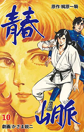 無料電子書籍アプリ 青春山脈10 バイ