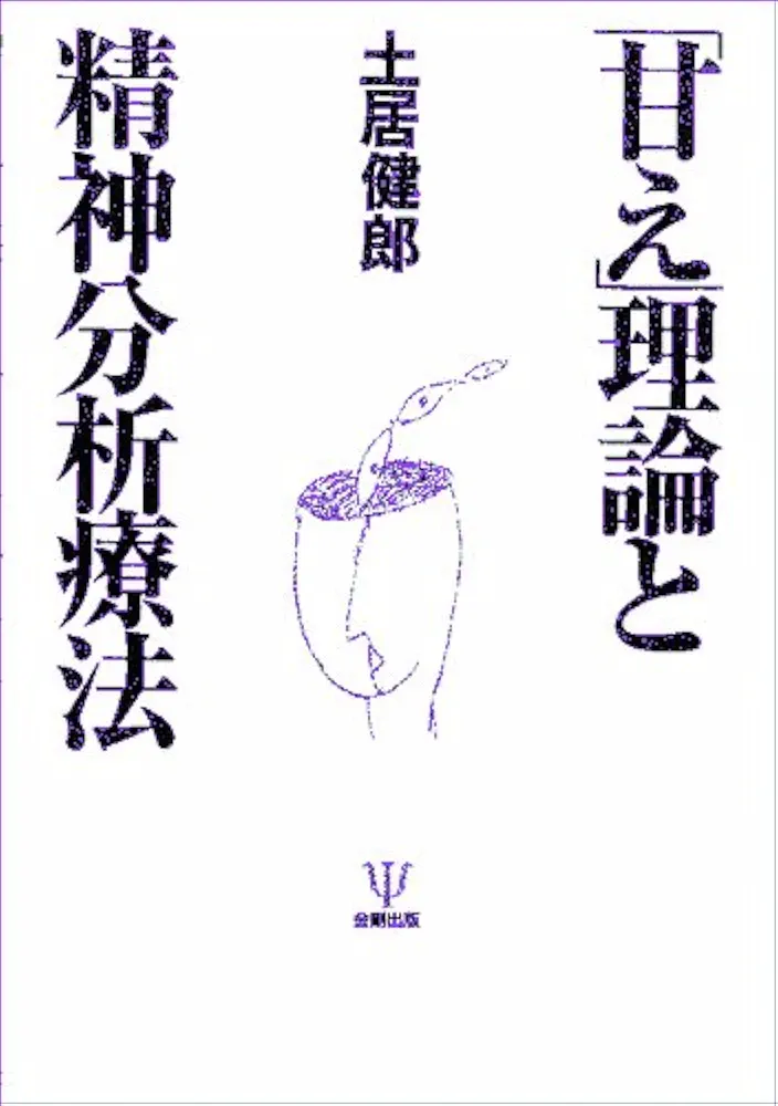 Amazon.co.jp: 「甘え」理論と精神分析療法 : 土居 健郎: 本