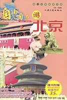 自由自在游北京 平装 7114045417 Book Cover