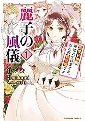 麗子の風儀 悪役令嬢と呼ばれていますが、ただの貧乏娘です(1) (角川コミックス・エース)