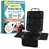 チャイルドシート 保護マット 【極厚 防水 汚れ防止】 中古車販売店監修 リセールバリュー 簡単装着 ISOFIX 車 全車種対応 カーシートプロテクター SKRDRIVE cm-1