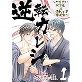 逆転カレシ～ヤリたい門下生×売れっ子書道家～ (Ficus)