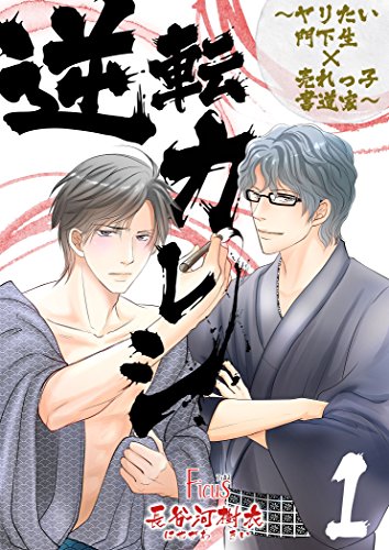 逆転カレシ ヤリたい門下生 売れっ子書道家 Ficus 長谷河樹衣 ボーイズラブマンガ Kindleストア Amazon