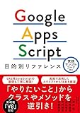 Google Apps Script目的別リファレンス 実践サンプルコード付き Google Apps Script目的別リファレンス 実践サンプルコード付き