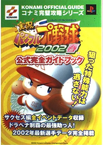 無料電子書籍 おすすめ 実況パワフルプロ野球2002春公式完全ガイドブック (コナミ完璧攻略シリー バイ