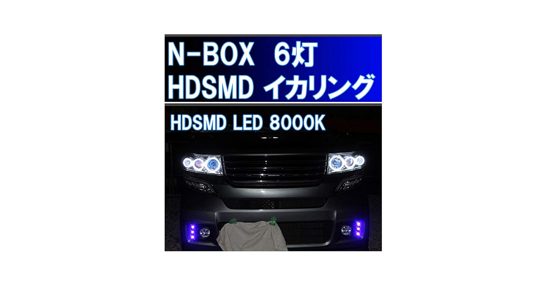 エヌボックス　ヘッドライトＪＦ１イカリング Amazon | ☆N-BOX エヌボックス カスタム HDSMD LED 8000K 6灯
