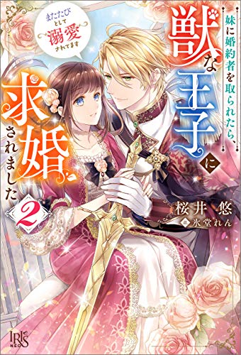 無料電子書籍アプリ 妹に婚約者を取られたら、獣な王子に求婚されました~またたびとして溺 バイ
