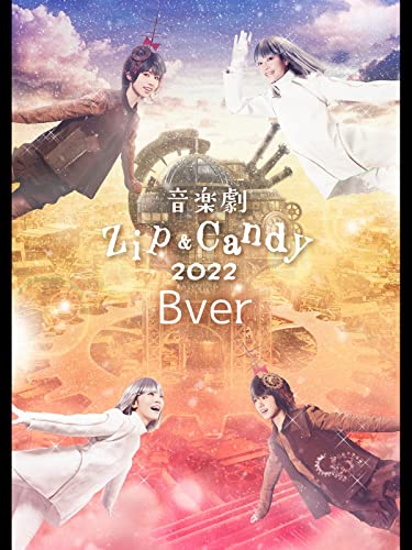音楽劇【Zip&Candy 2022】Bver. 音楽劇【Zip&Candy 2022】Bver.