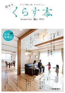 本の栃木でくらす本2014: とちぎで建てる家 とちぎのくらしの表紙