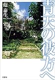 青天の彼方へ