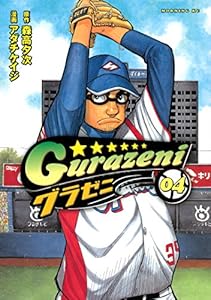 グラゼニ 11 モーニングコミックス 森高夕次 アダチケイジ 青年マンガ Kindleストア Amazon グラゼニ 11 モーニングコミックス 森高夕次 アダチケイジ 青年マンガ Kindleストア Amazon