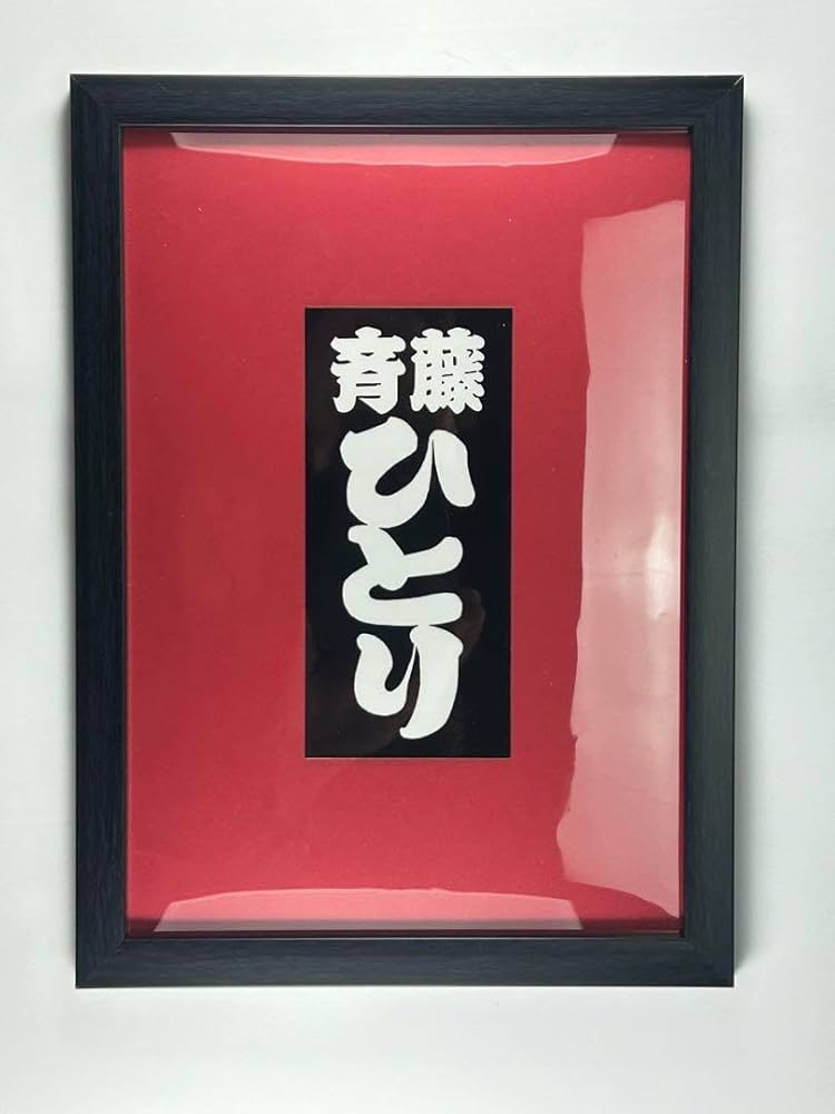 Amazon.co.jp: 大開運 斉藤ひとり 千社札フレーム入り : おもちゃ