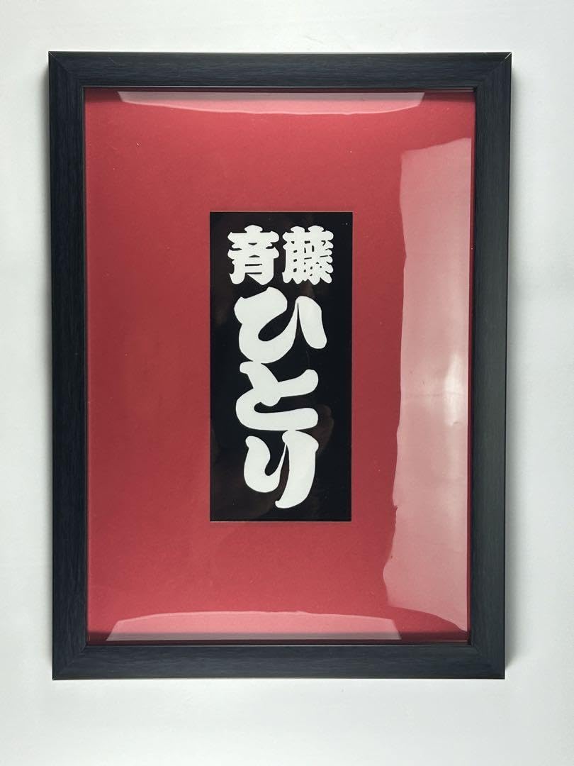 金持ち札、大型額入りポスター 斎藤ひとりさん 2025年最新】斎藤一人