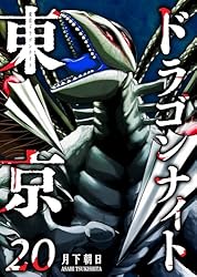 東京ドラゴンナイト(20) (GANMA!) | 月下朝日 | マンガ | Kindleストア
