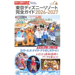 東京ディズニーリゾート 完全ガイド 2026-2027 (Disney in Pocket)" 