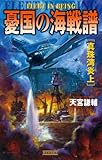 憂国の海戦譜 真珠湾炎上 (歴史群像新書)
