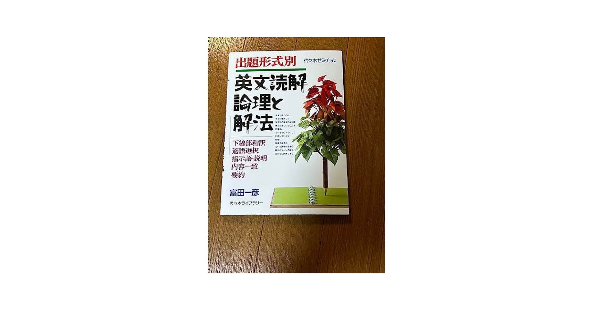 出題形式別英文読解論理と解法/代々木ライブラリー/富田一彦 Amazon.co.jp: 富田一彦 出題形式別 英文読解論理と解法