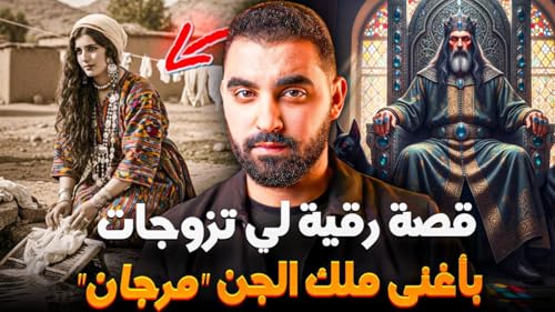قصة رقية لي تزوجات بأغنى ملك الجن ”مرجان” | قصة مغربية 🇲🇦