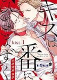 キスは番にひざまずく　kiss.1 (LiQulle（リキューレ）)