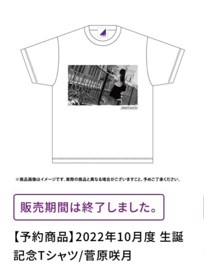 乃木坂46 - 菅原咲月　生誕　セット売り 乃木坂46 タオル Tシャツ トートバッグ 乃木坂46 - 菅原咲月 生誕 セット売り 乃木坂46 タオル Tシャツ