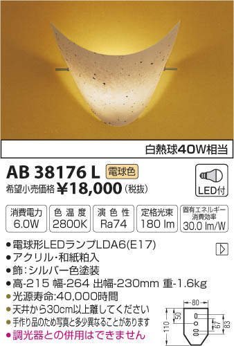 コイズミ照明 和風ブラケット(白熱球40W相当)電球色 AB38176L rdzdsi3 KOIZUMI コイズミ照明 LED和風ブラケット 白熱球40W相当 電球色