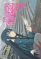 プラスチック姉さん (全28巻) Kindle版