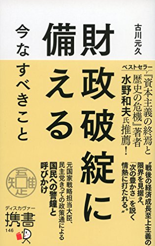 無料電子書籍 pdf 財政破綻に備える 今なすべきこと (ディスカヴァー携書) バイ