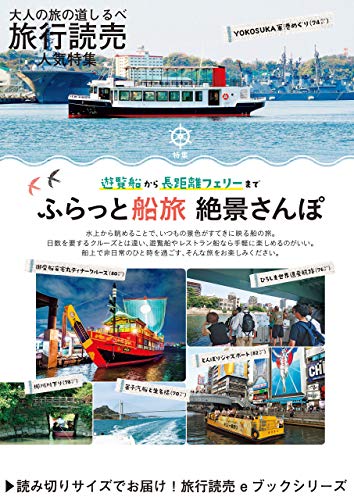 旅行読売2019年6月号　遊覧船から長距離フェリーまで　ふらっと船旅 絶景さんぽのサムネイル