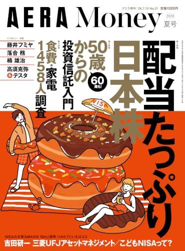 AERA Money 2026夏号（アエラ増刊）[雑誌]