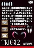 トリック２ 超完全版 DVDボックスセット（5枚組） [DVD]