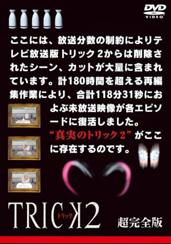 トリック２　超完全版　DVDボックスセット（5枚組） [DVD]のサムネイル