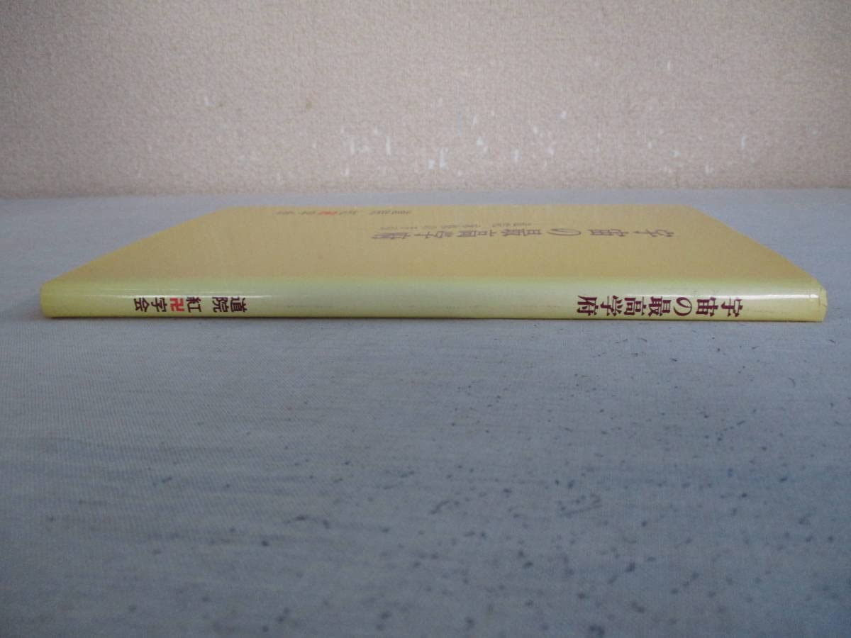 Amazon.co.jp: B4 希少 宇宙の最高学府 道院 求修の手引 道院
