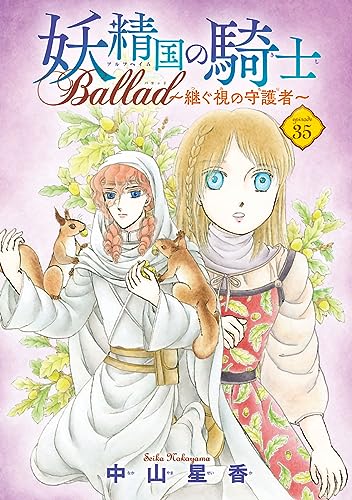 妖精国の騎士 Ballad ~継ぐ視の守護者~(話売り) #35
