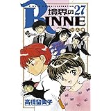 境界のRINNE（２７） (少年サンデーコミックス)