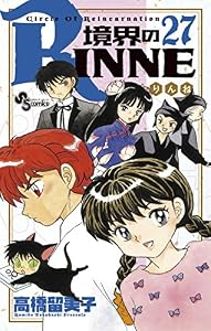 境界のRINNE（２７） (少年サンデーコミックス)