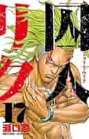 囚人リク　全巻 囚人リク コミック 1-36巻セット [コミック] |本 | 通販 | Amazon