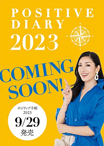 ポジティブ手帳2023: 365日 アン ミカ思考で幸運体質