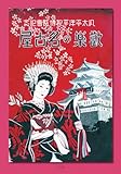 歓楽の名古屋 復刻: 汎太平洋平和博覧会記念;ハンタイヘイヨウヘイワハクランカイキネン