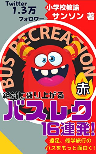 Amazon Co Jp 絶対に盛り上がるバスレク16連発 赤 遠足 修学旅行のバスをもっと面白く レクで学級をhappyに Ebook サンソン 本