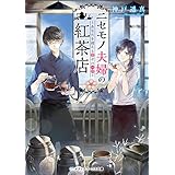 ニセモノ夫婦の紅茶店　～あなたを迎える幸せの一杯～ (メディアワークス文庫)
