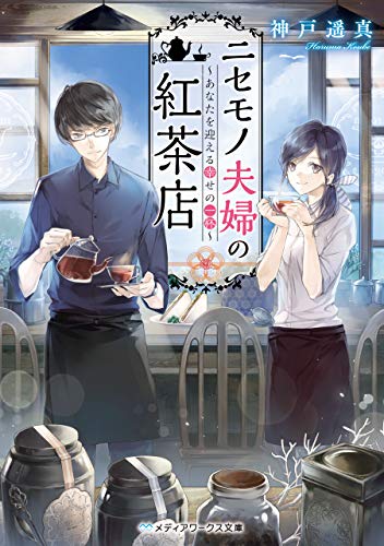 ニセモノ夫婦の紅茶店 あなたを迎える幸せの一杯 メディアワークス文庫 神戸遥真 日本の小説 文芸 Kindleストア Amazon