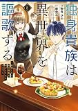 独身貴族は異世界を謳歌する　～結婚しない男の優雅なおひとりさまライフ～（８） (シリウスコミックス)