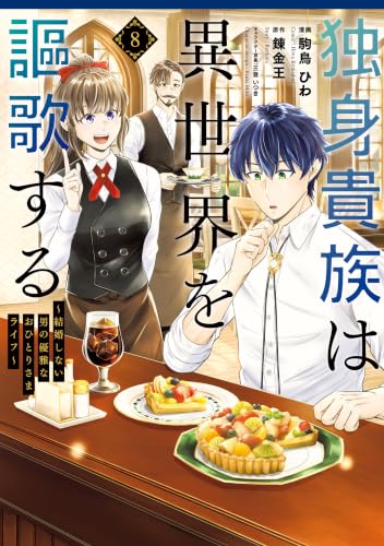独身貴族は異世界を謳歌する ～結婚しない男の優雅なおひとりさまライフ～（8） (シリウスコミックス)