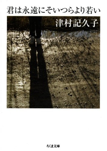 キンドル 無料電子書籍 君は永遠にそいつらより若い (ちくま文庫) バイ